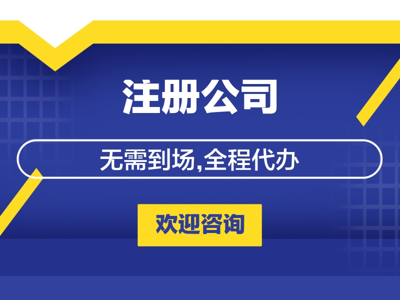 工商注冊代辦多少費(fèi)用 工商注冊代辦多少費(fèi)用外資