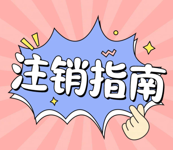 自己注銷(xiāo)一個(gè)公司，應(yīng)該走什么流程？